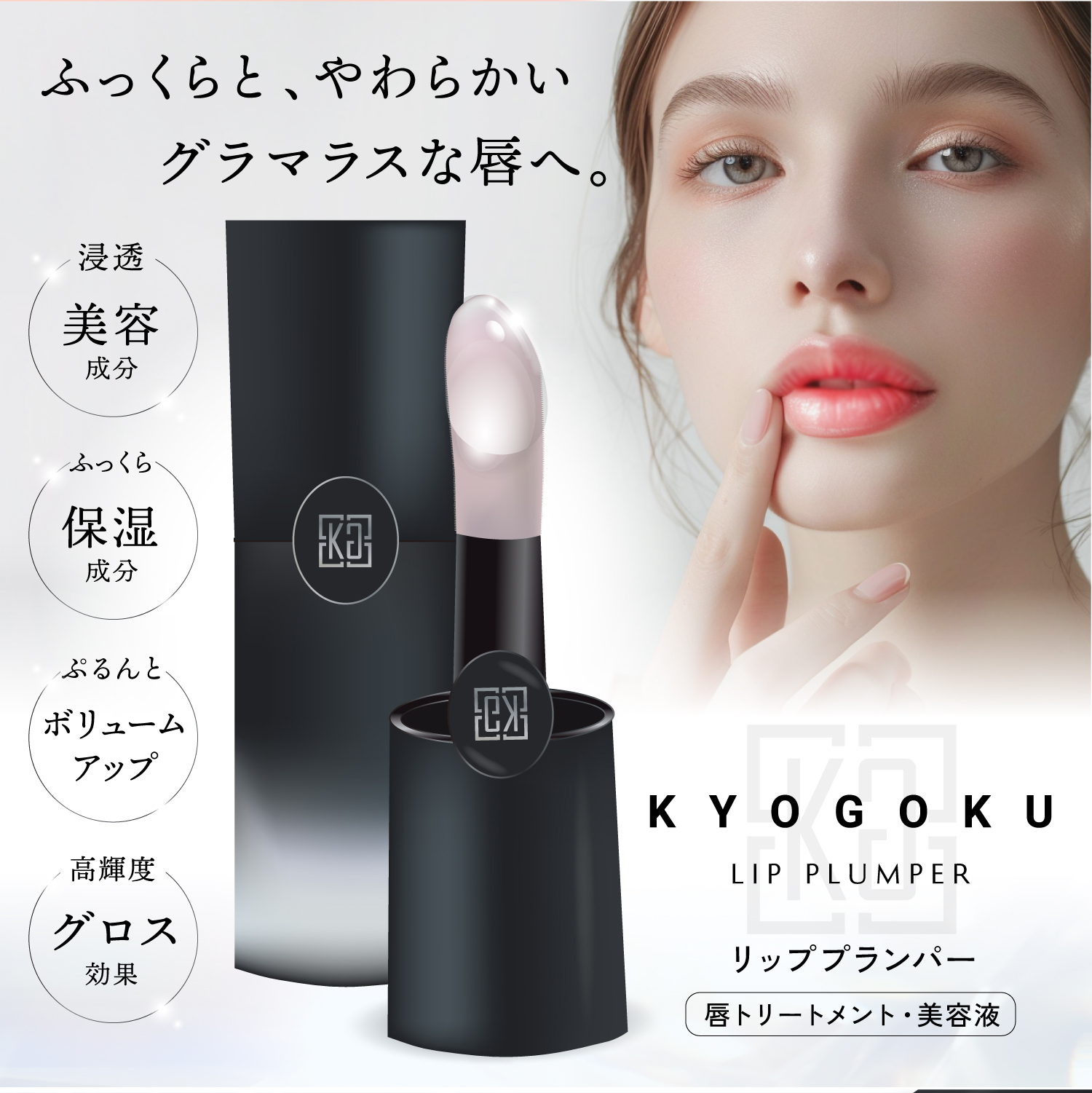 KYOGOKU リッププランパー ふっくらボリュームアップ 保湿 血色感 透明 人気 リップグロス