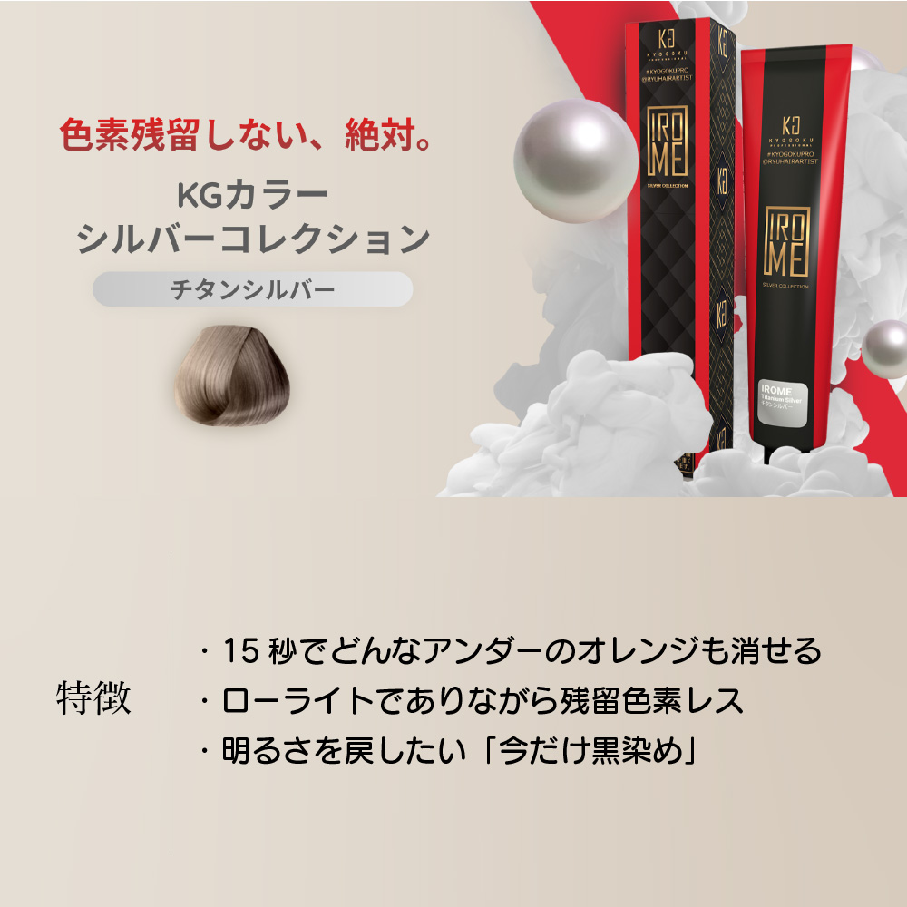 KYOGOKU IROME チタンシルバー Silver Collection 80g イロミー ヘアカラー ブリーチオンカラー 医薬部外品 1剤 ハイトーン おしゃれ染め