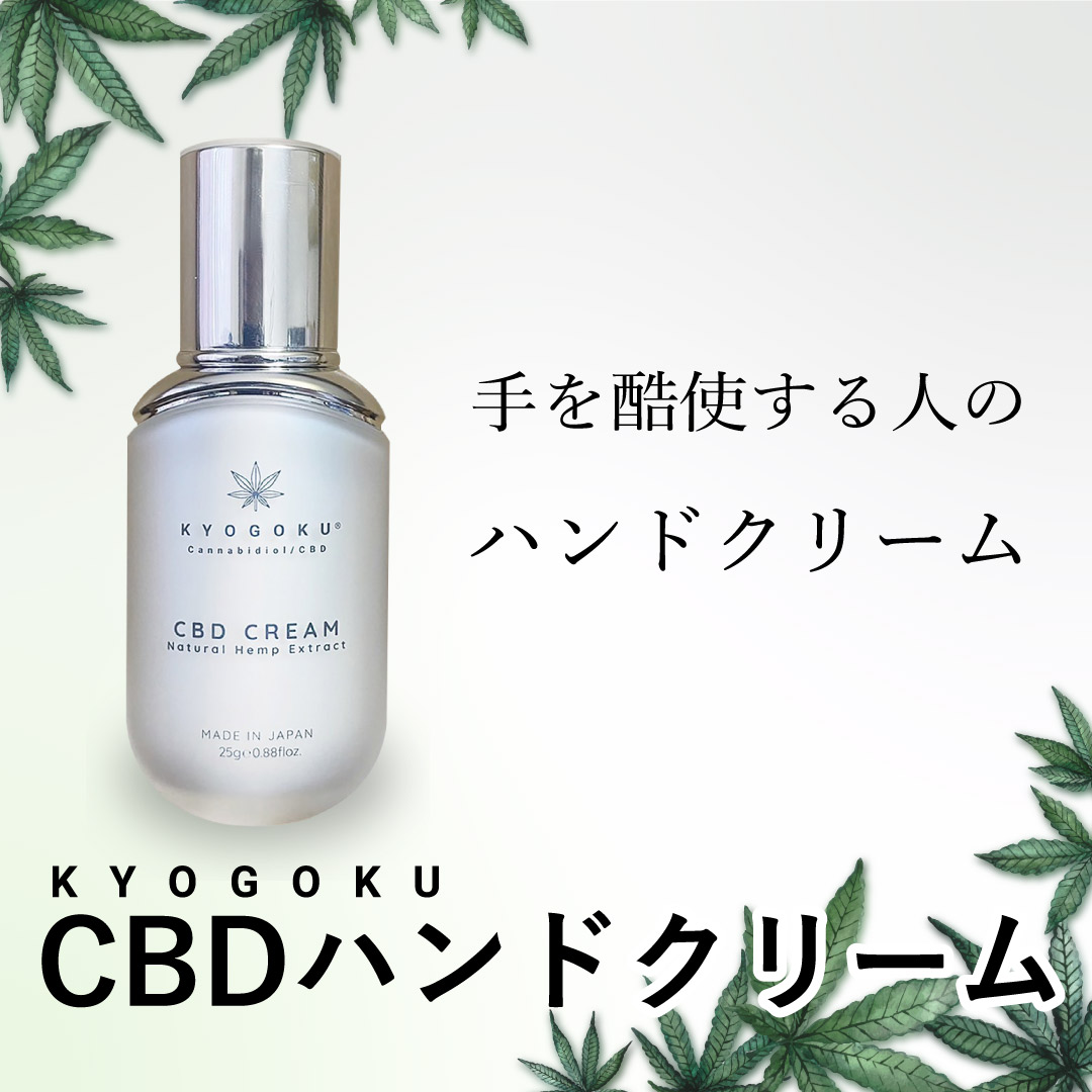 CBD ハンドクリーム
