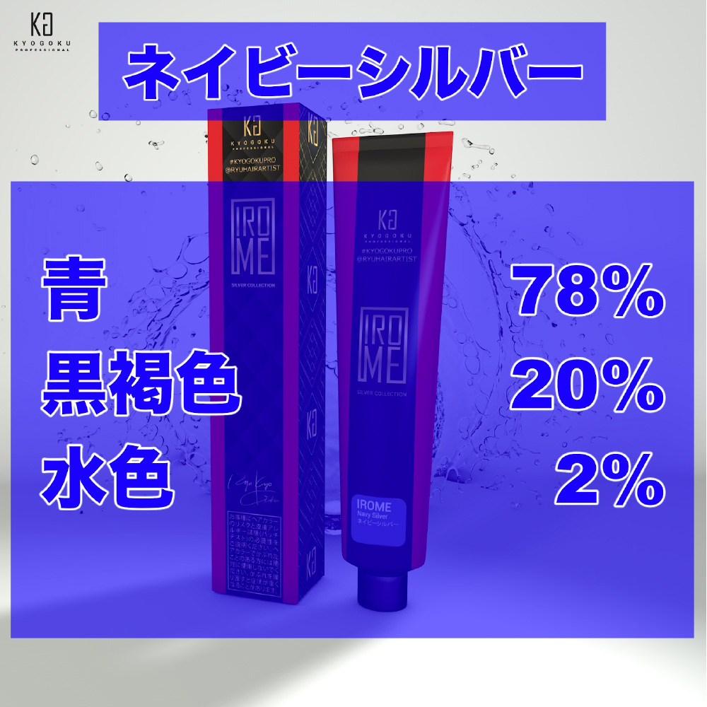 KYOGOKU IROME ネイビーシルバー Silver Collection 80g イロミー ヘアカラー ブリーチオンカラー 医薬部外品 1剤 ハイトーン おしゃれ染め