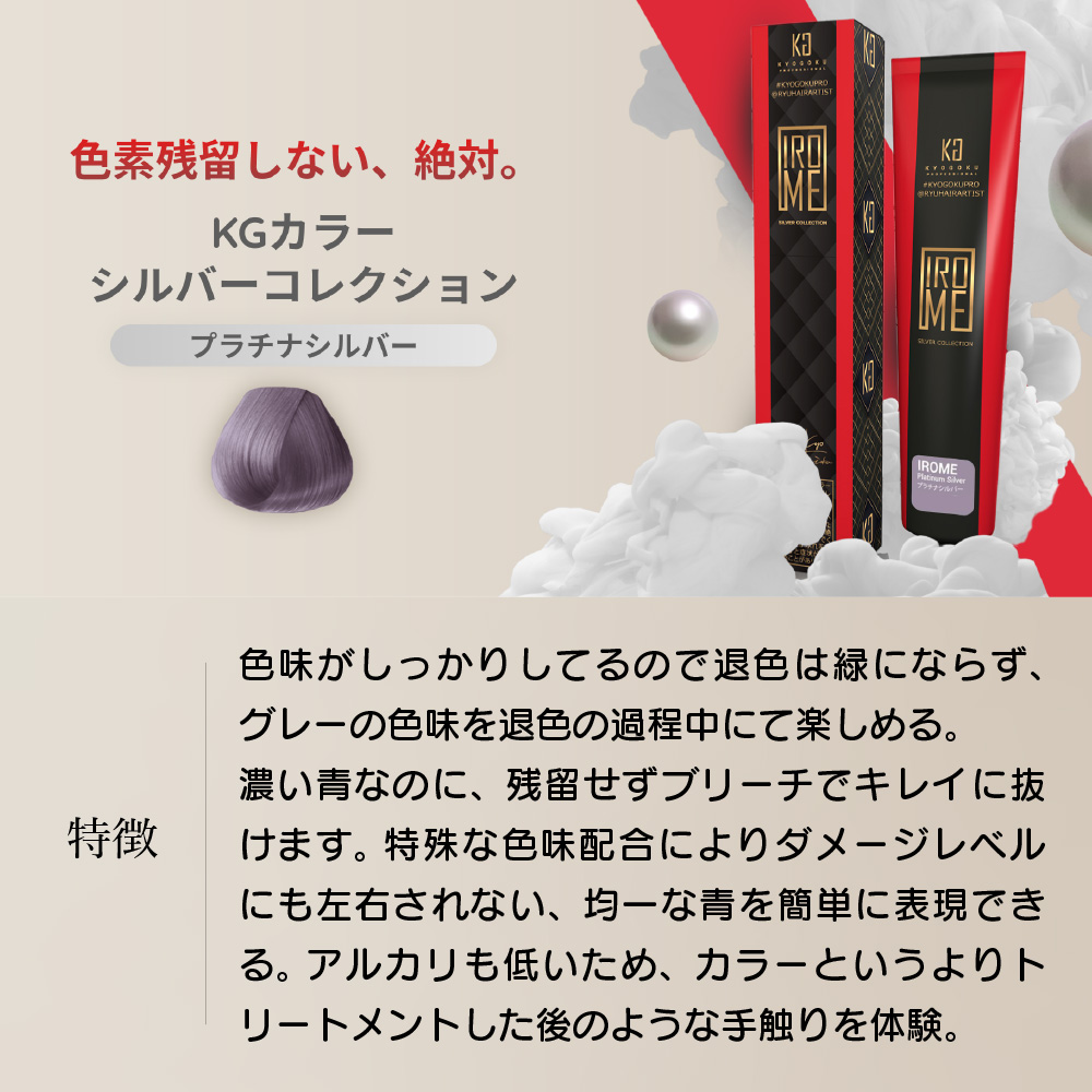 KYOGOKU IROME プラチナシルバー Silver Collection 80g イロミー ヘアカラー ブリーチオンカラー 医薬部外品 1剤 ハイトーン おしゃれ染め