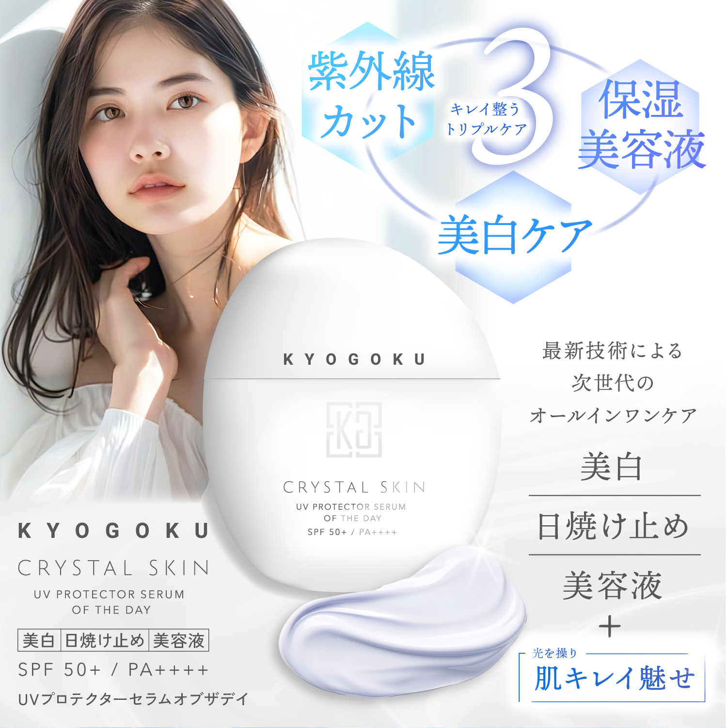 ※仕入れ※KYOGOKU クリスタルスキン UVプロテクター セラムオブザデイ