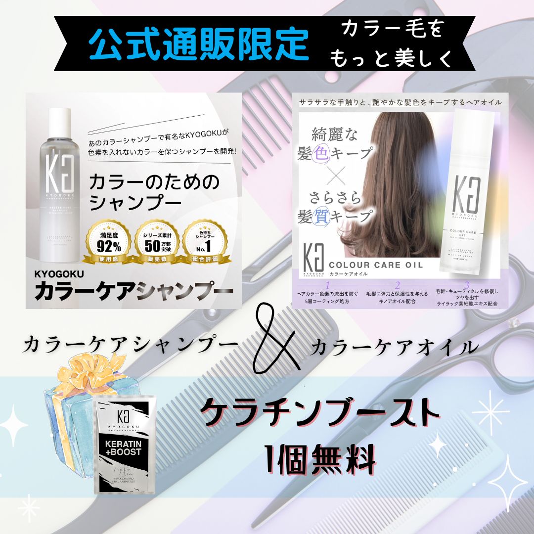 カラーケアシャンプー＆カラーケアオイルセット（ケラチンブースト1個無料）