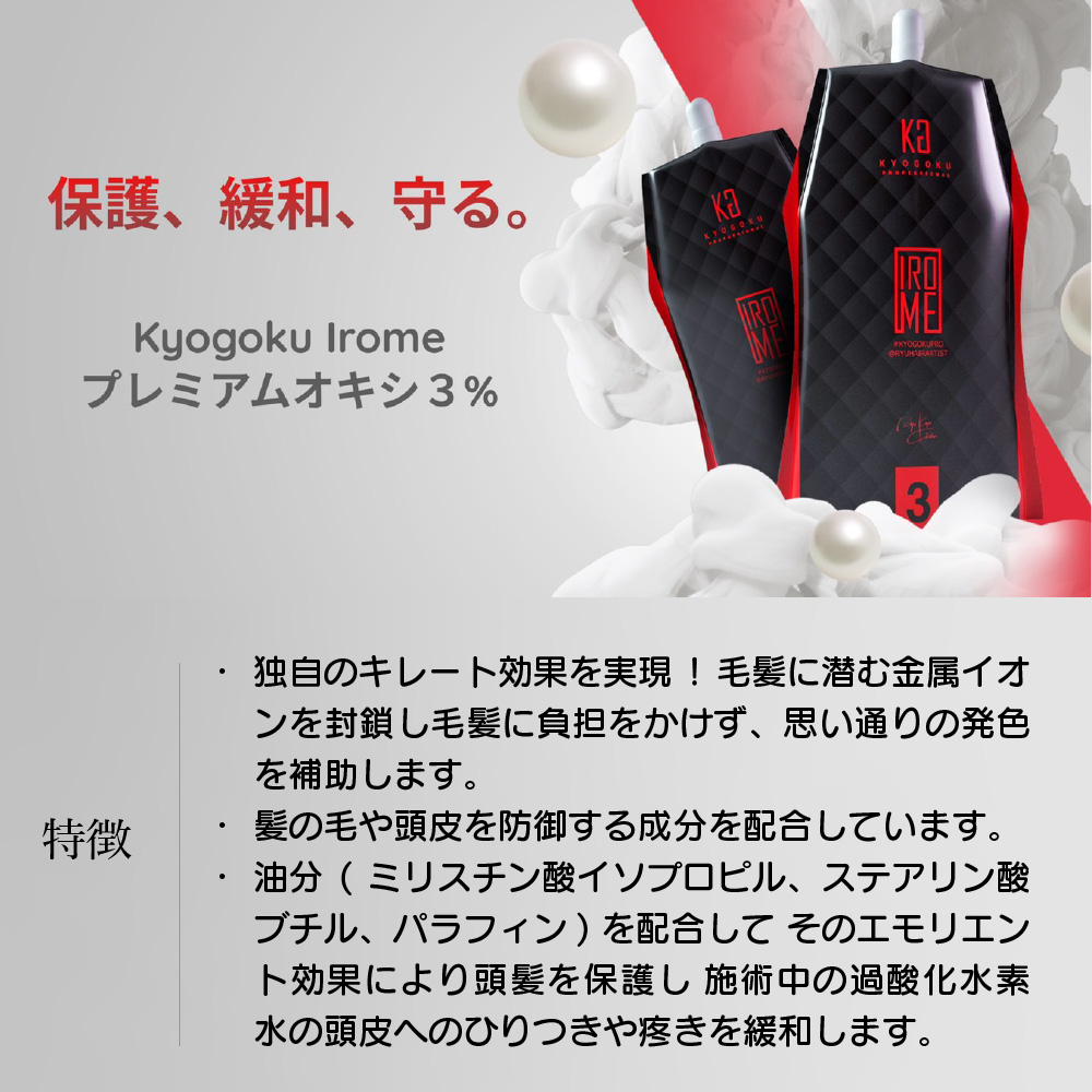 KYOGOKU IROME プレミアムオキシ 3% 1000ml イロミー ホワイトオキシ 髪に優しい ヘアカラー2剤 ブリーチ 2剤 業務用 医薬部外品 ブリーチ 髪