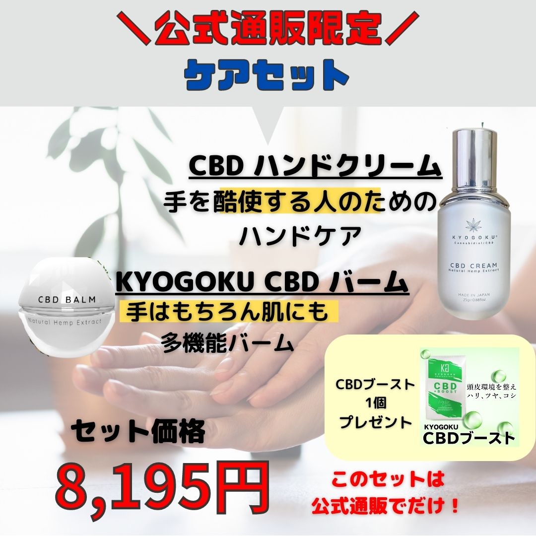 CBDハンドクリーム・CBDバームセット購入でCBDブースト贈呈