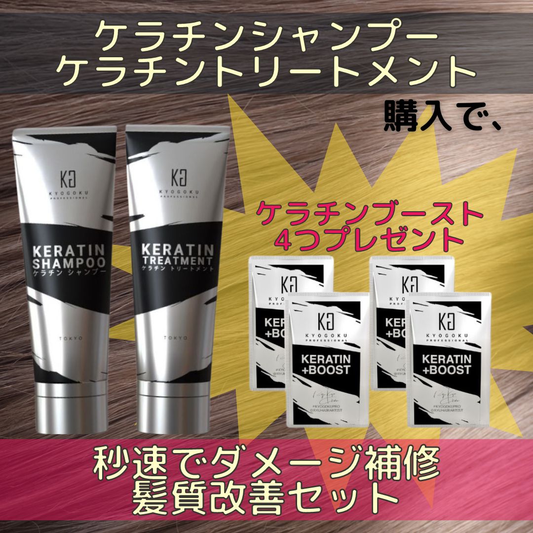秒速でダメージケアセット（ケラチンシャンプー・ケラチントリートメント・ケラチンブースト4個）