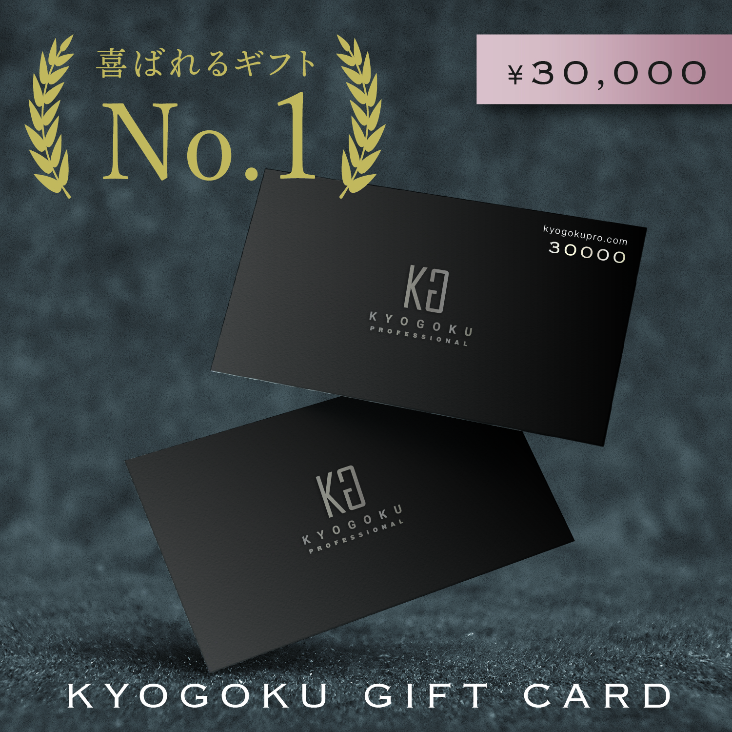 Kyogoku ギフトカード 3万円分