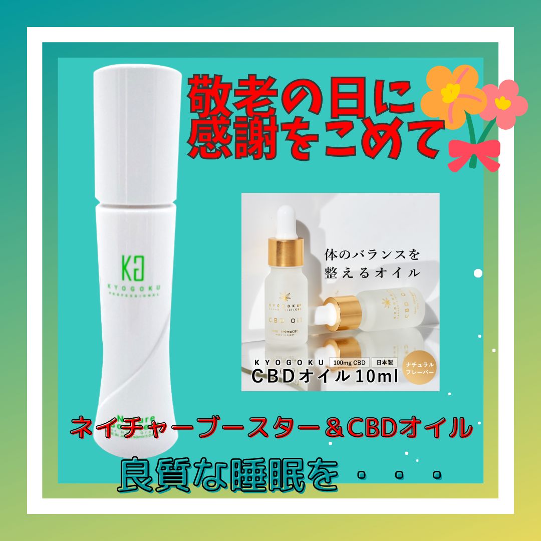 敬老の日に・・・「ネイチャーブースター＆CBDオイル」set