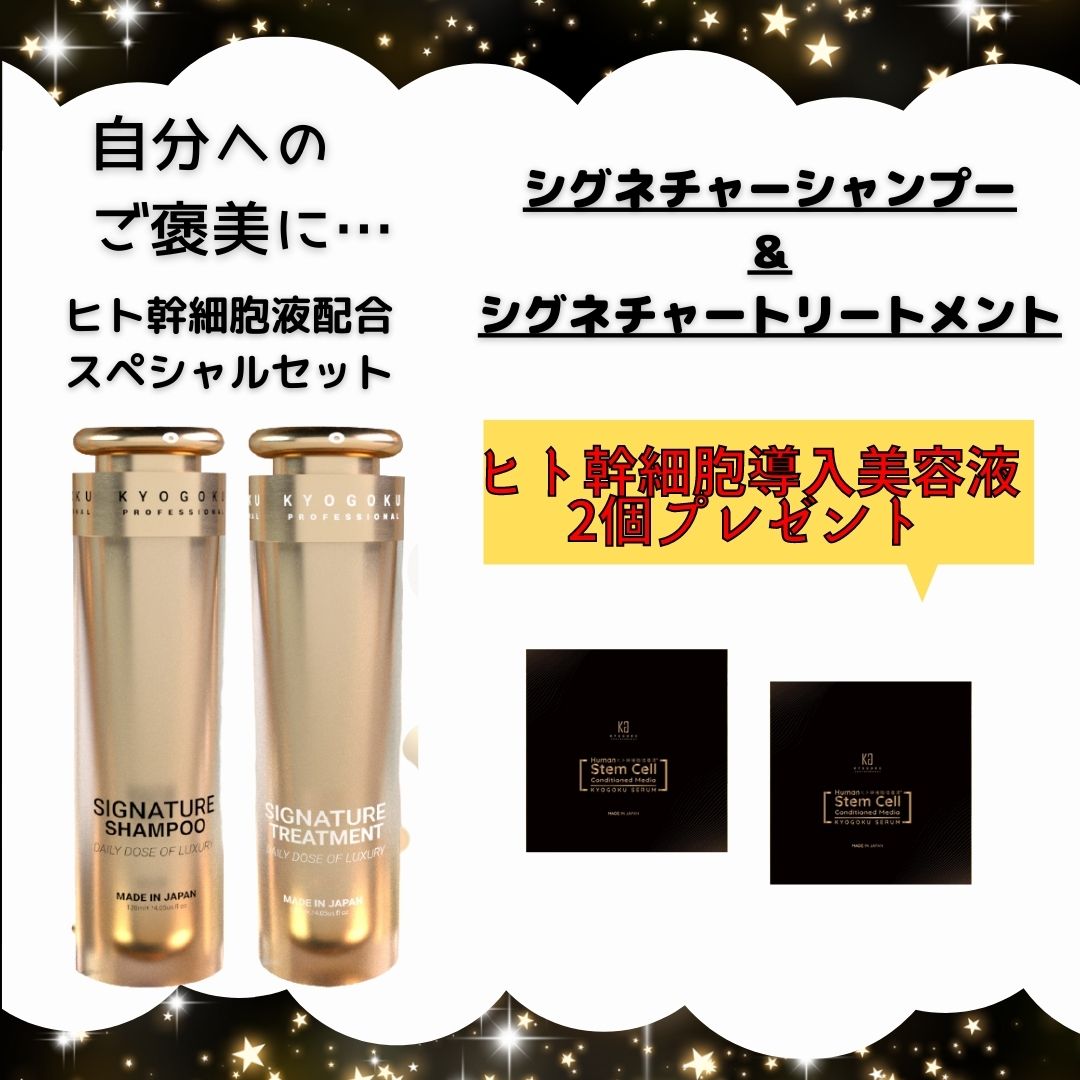 シグネチャーシャンプー＆トリートメントの購入でヒト幹細胞導入美容液2袋プレゼント！