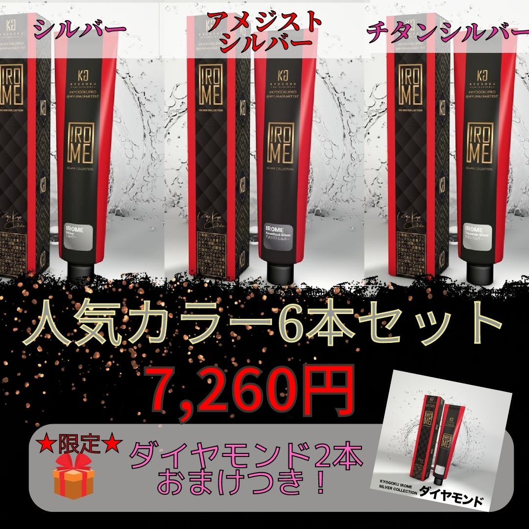 人気カラー6本セット+ダイヤモンド2本おまけ（シルバー・アメジストシルバー・チタンシルバー各2本+ダイヤモンド2本）