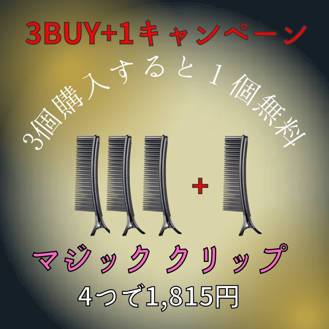 マジッククリップ3個購入で1個贈呈（3個+1個）