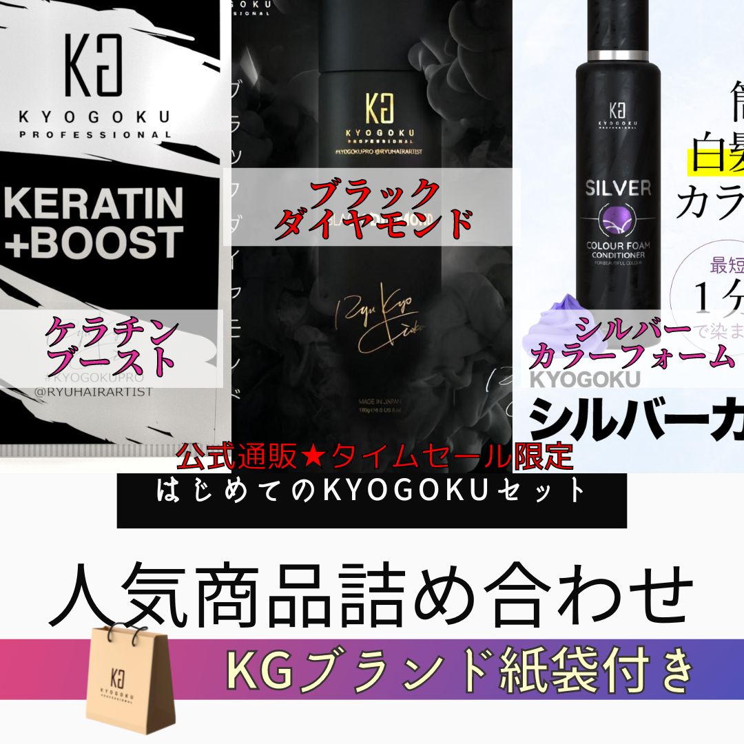 タイムセール限定set（ブラックダイヤモンド・ケラチンブースト+・シルバーカラーフォーム・紙袋 ベージュ）