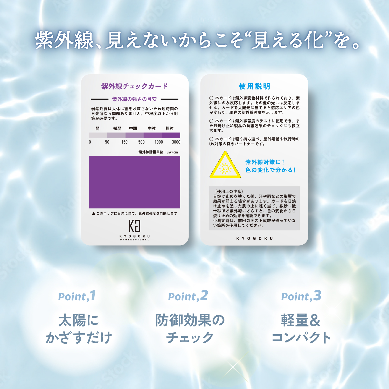 KYOGOKU 紫外線カード UVチェック 測定