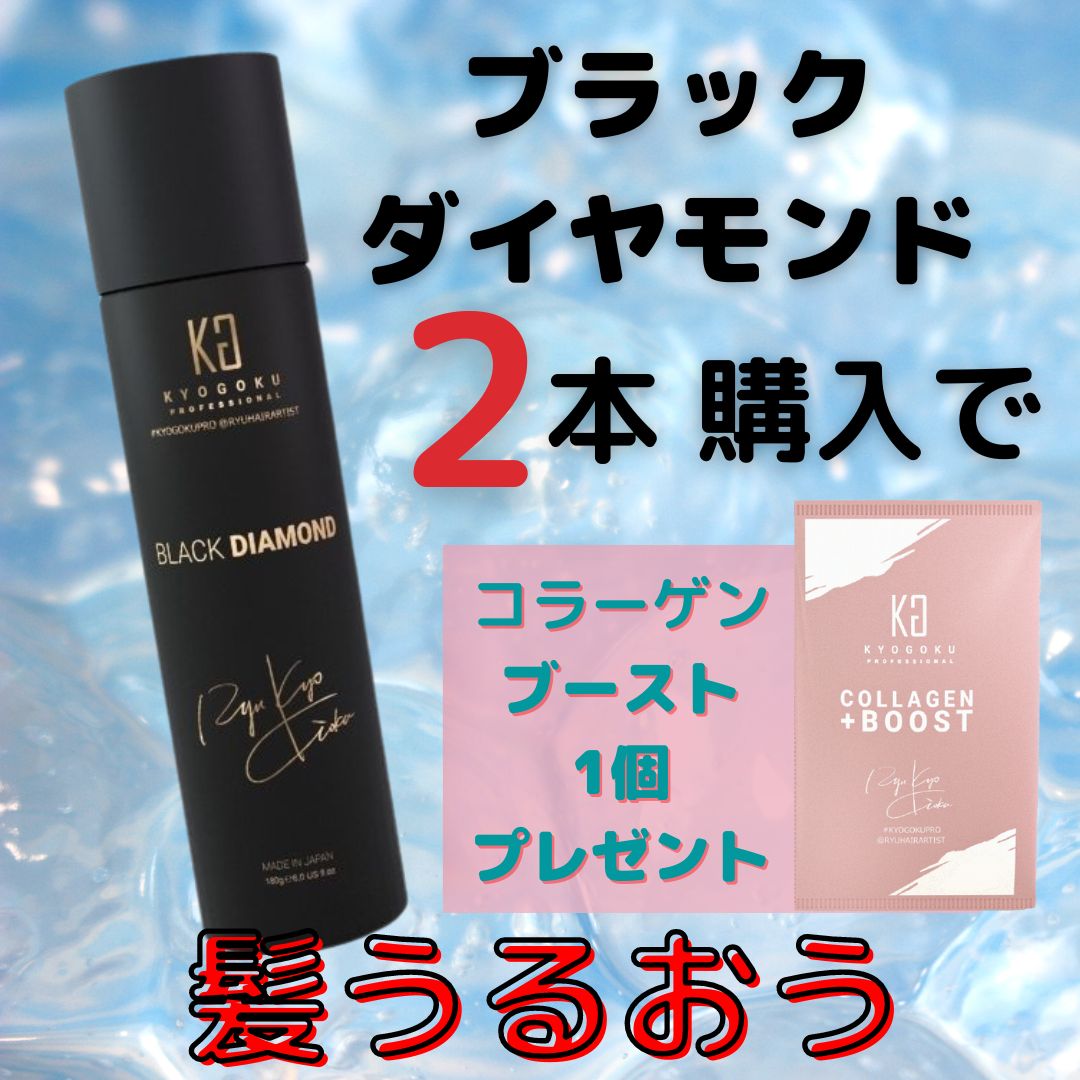 ブラックダイヤモンド2本＋コラーゲンブースト1個