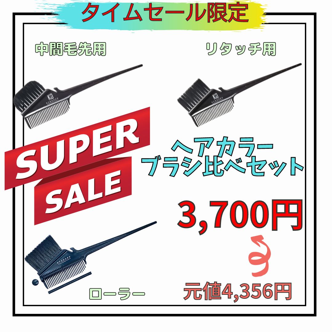 ブラシ比べセット（ローラーヘアカラーブラシ・ヘアカラーブラシ中間毛先用・ヘアカラーブラシ リタッチ用）
