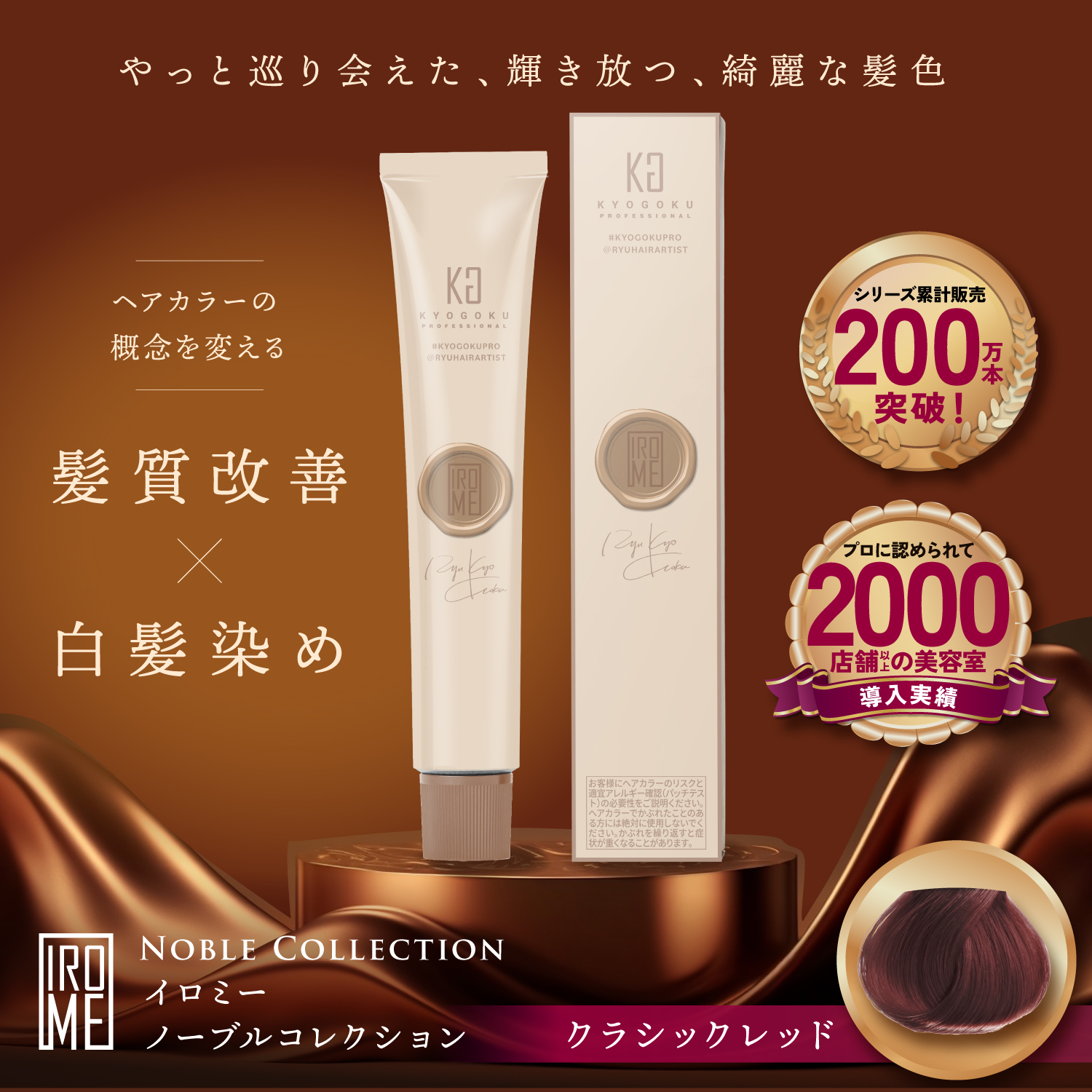 KYOGOKU IROME クラシックレッド Noble Collection イロミー ヘアカラー 白髪染め 医薬部外品 1剤 低刺激 美容室専売品 部分染め