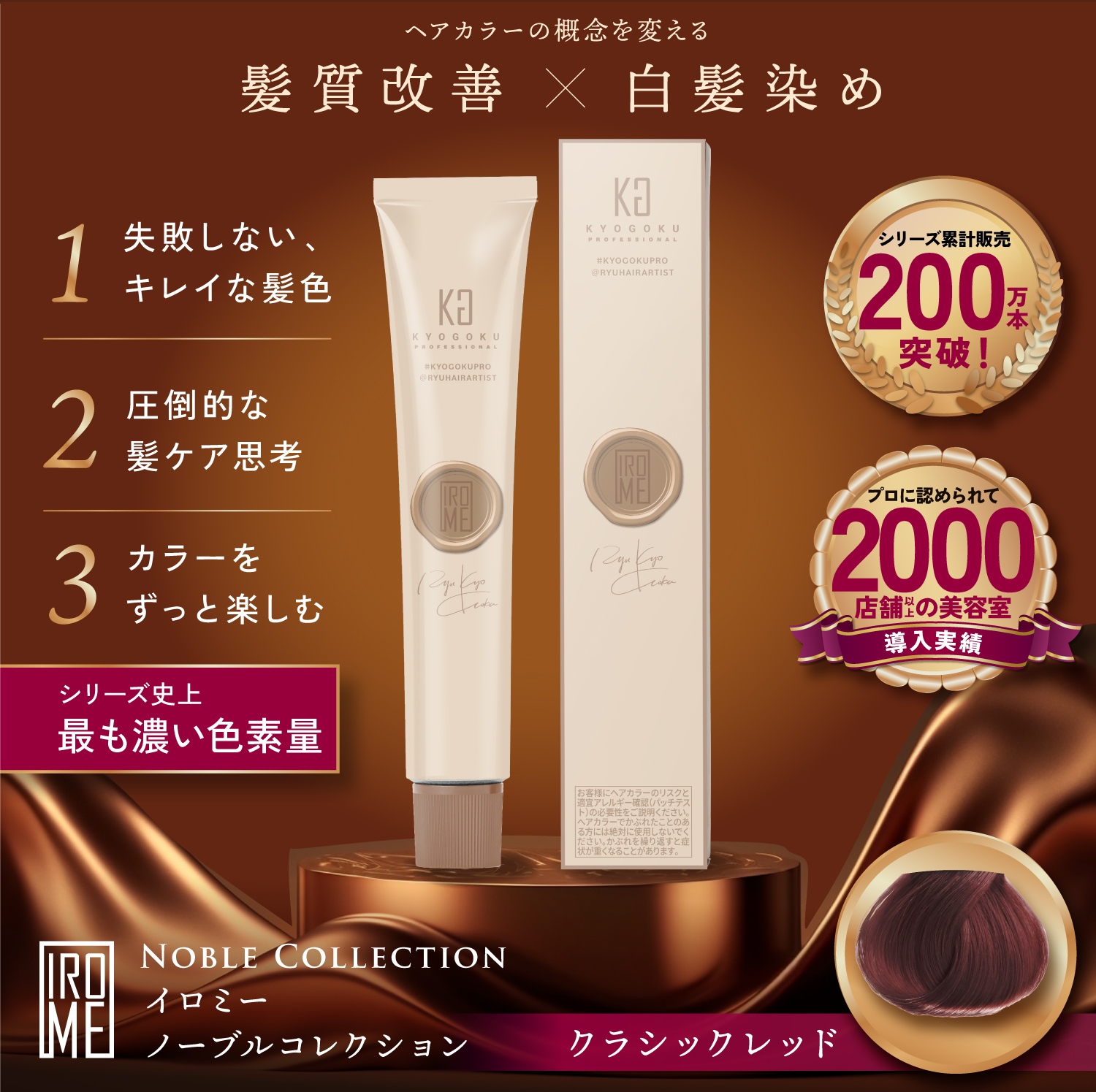 KYOGOKU IROME クラシックレッド Noble Collection イロミー ヘアカラー 白髪染め 医薬部外品 1剤 低刺激 美容室専売品 部分染め