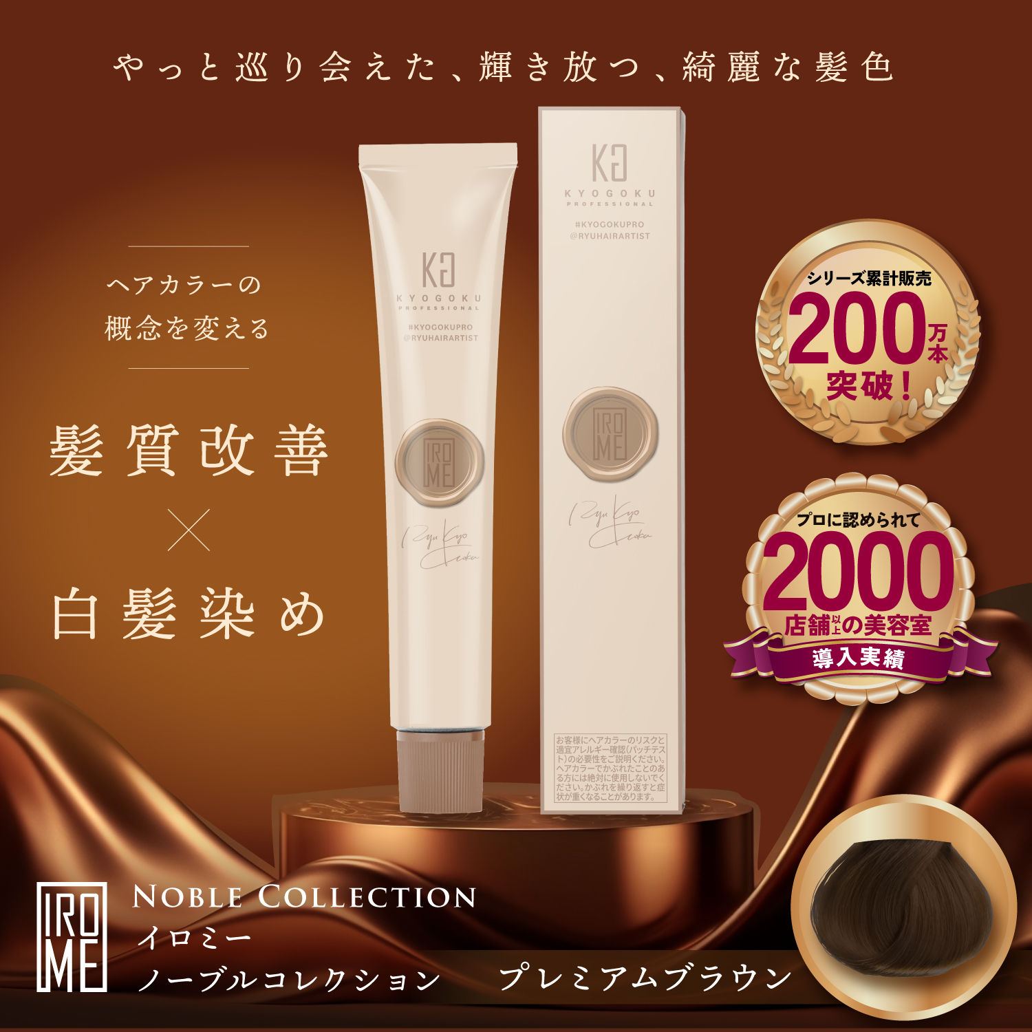 KYOGOKU IROME プレミアムブラウン Noble Collection イロミー ヘアカラー 白髪染め医薬部外品 1剤 低刺激 美容室専売品 部分染め