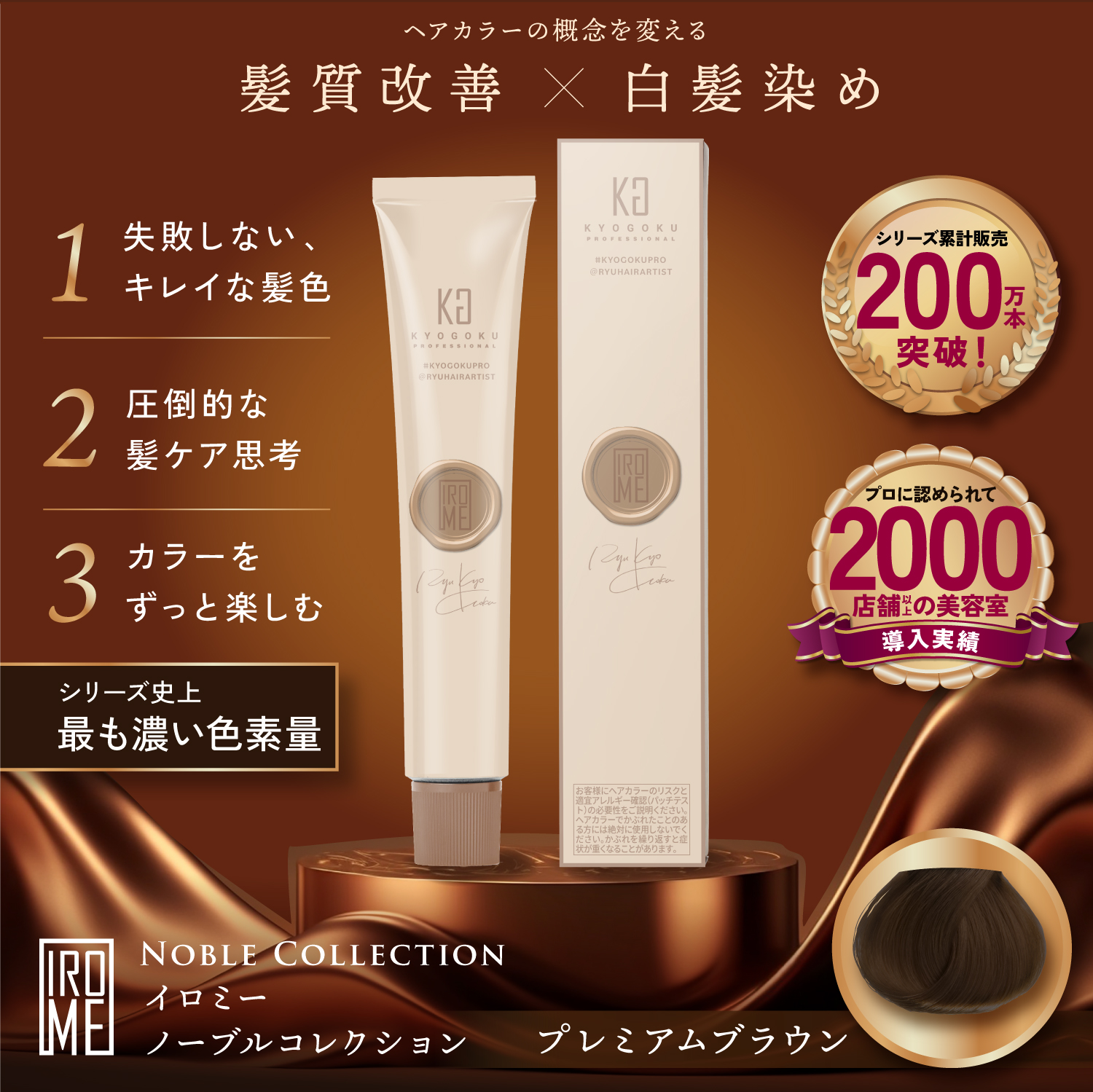 KYOGOKU IROME プレミアムブラウン Noble Collection イロミー ヘアカラー 白髪染め医薬部外品 1剤 低刺激 美容室専売品 部分染め