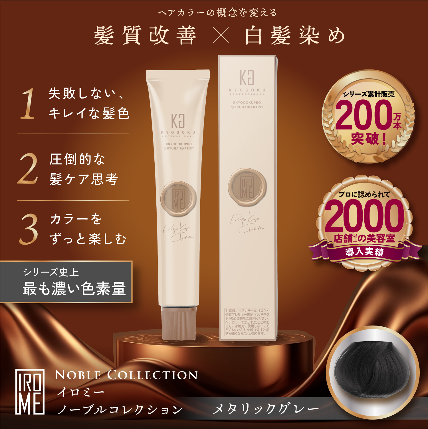 KYOGOKU IROME メタリックグレー Noble Collectionイロミー ヘアカラー 白髪染め 医薬部外品 1剤 低刺激 美容室専売品 部分染め