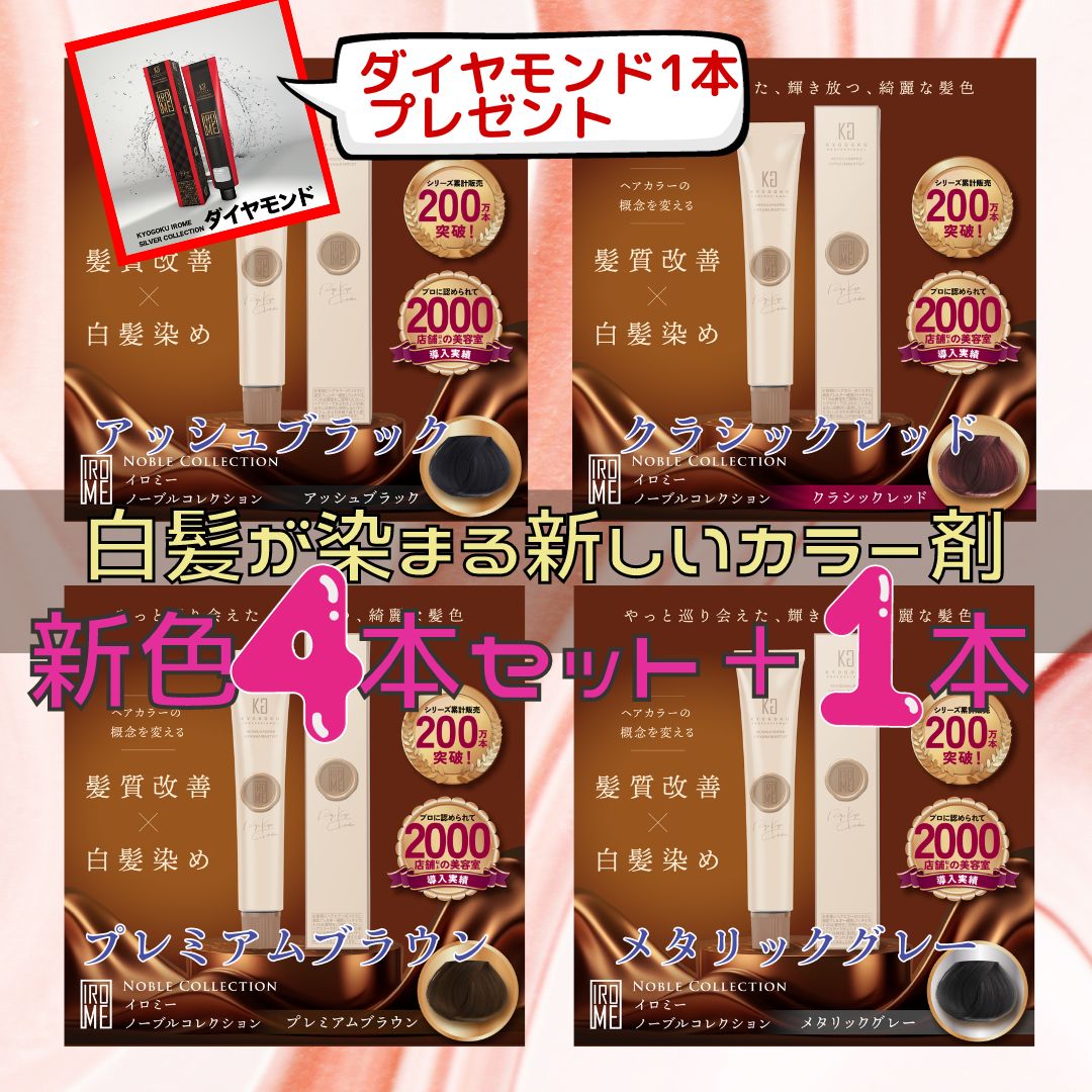 Nobleコレクション発売記念（IROMEアッシュブラック・メタリックグレー・クラシックレッド・プレミアムブラウン・IROMEダイヤモンド）