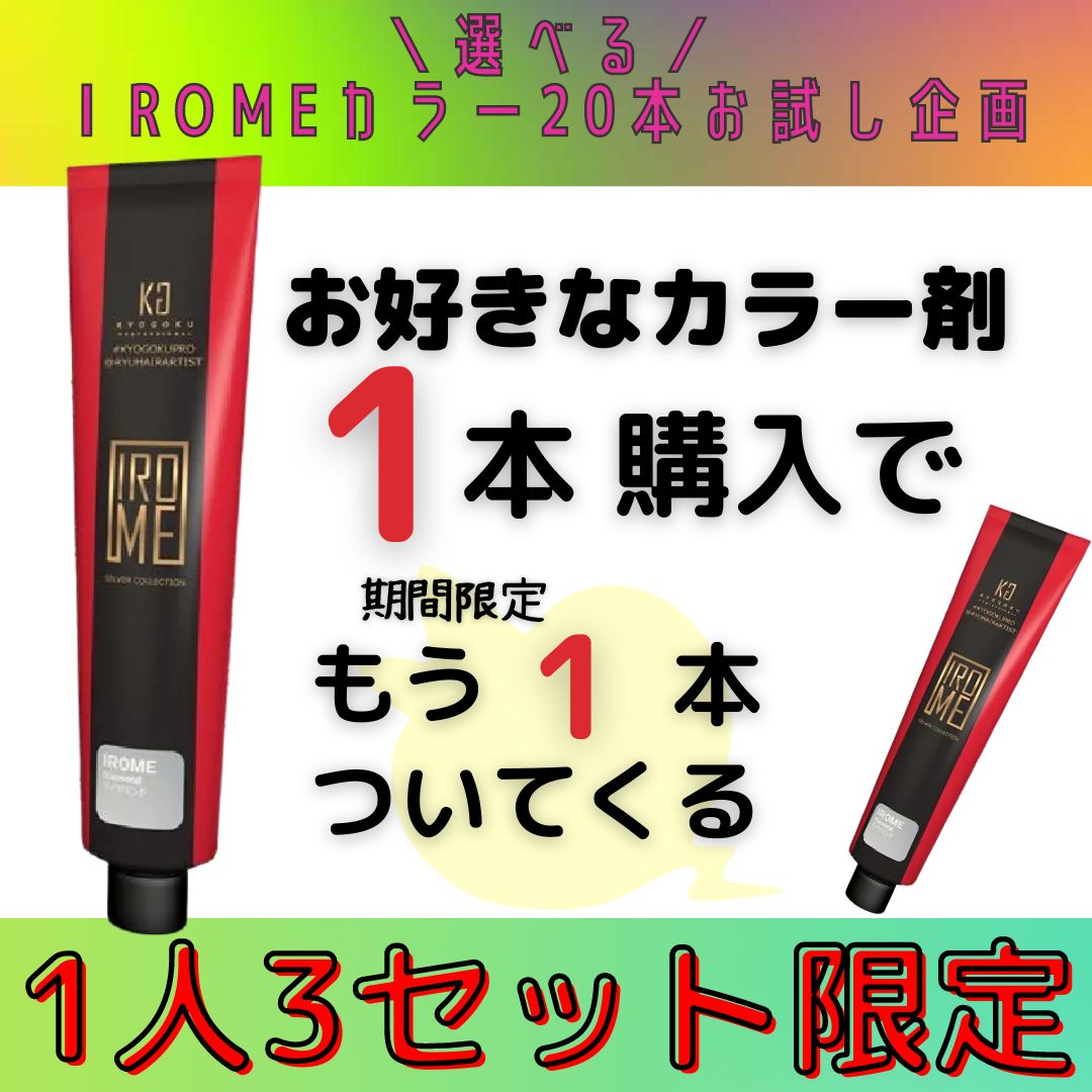 選べるカラー剤（1本買うと1本ついてくる）好評により延長