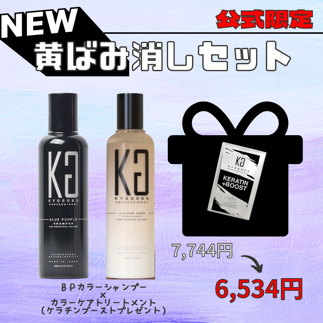 髪色綺麗セット（BPカラーシャンプー・カラーケアトリートメント・ケラチンブースト）