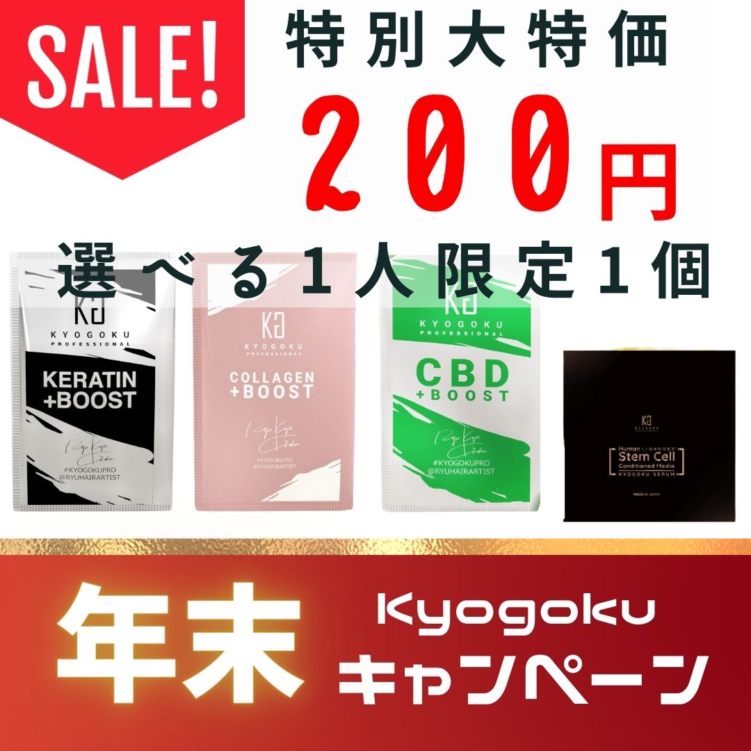 【年末キャンペーン】お一人様一つ限定！どれか1つのみ200円（ケラチンブースト・コラーゲンブースト・cbdブースト・ヒト幹細胞美容液配合）