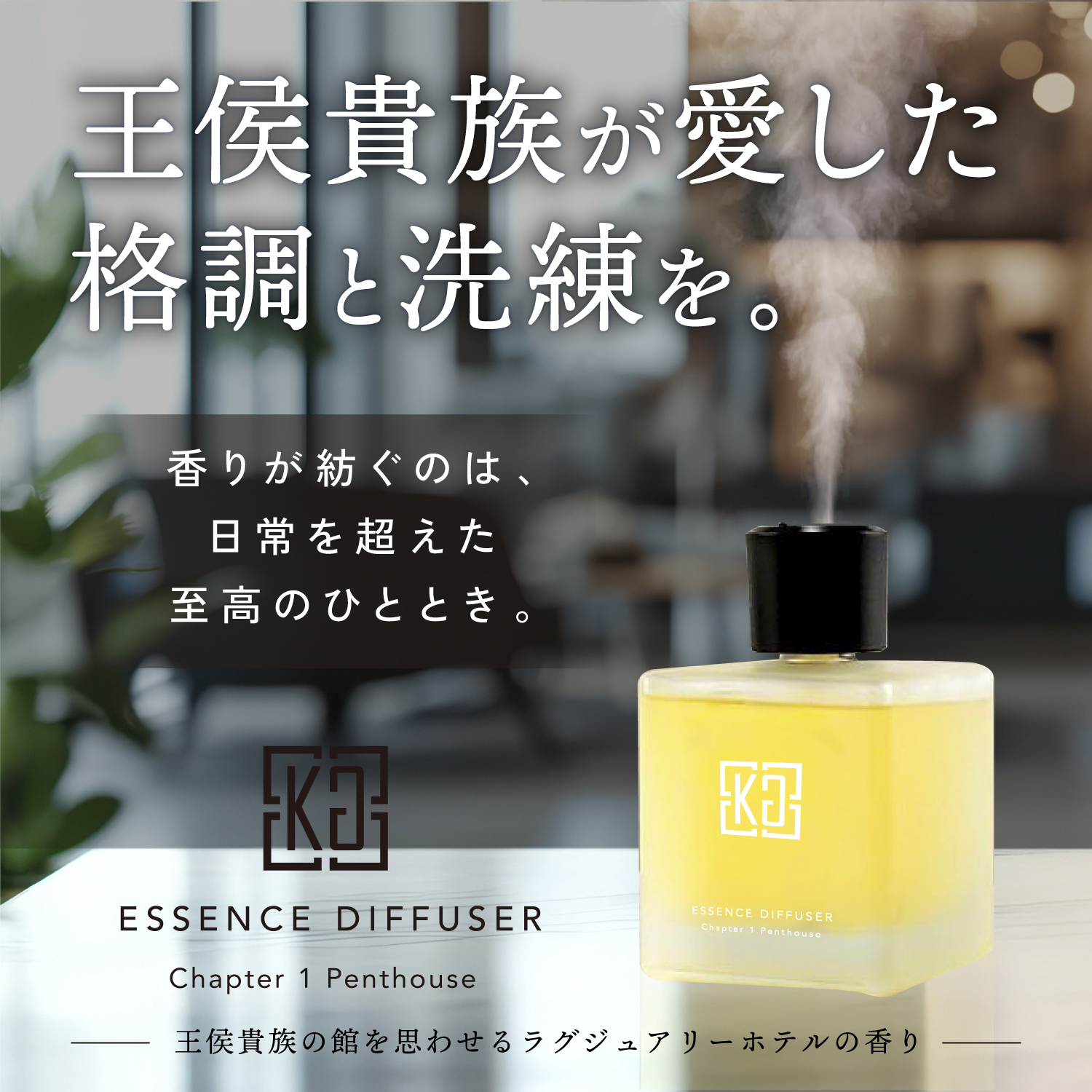 Kyogoku　エッセンスディフューザー　チャプター1　ペントハウス　まるで五つ星ホテルの香り　高級アロマディフューザー