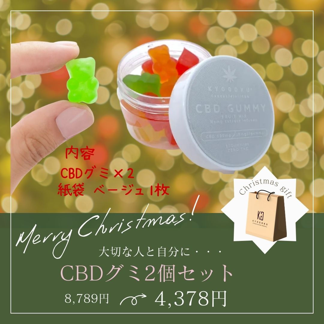 【クリスマス特価】CBDグミ2個セット（CBDグミ20個入り フルーツ味2個・紙袋 ベージュ 1枚）