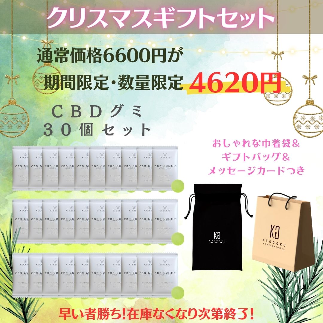 2023年クリスマス★期間限定（CBDグミ30個セット・ギフト袋（ベージュ）・巾着・メッセージカード付）