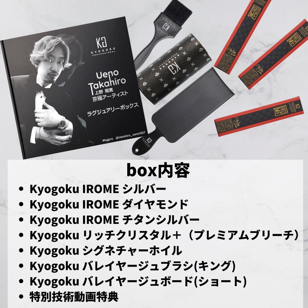 Kyogoku × 上野 剛寛(たった) ラグジュアリーボックス (再販開始)