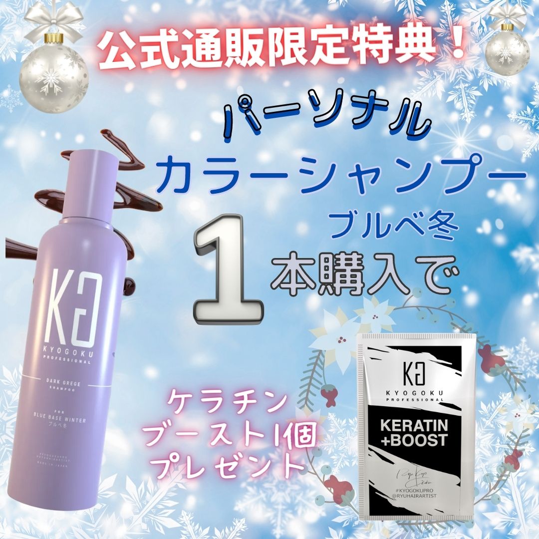 パーソナルカラーブルべ冬購入でケラチンブースト1個プレゼント