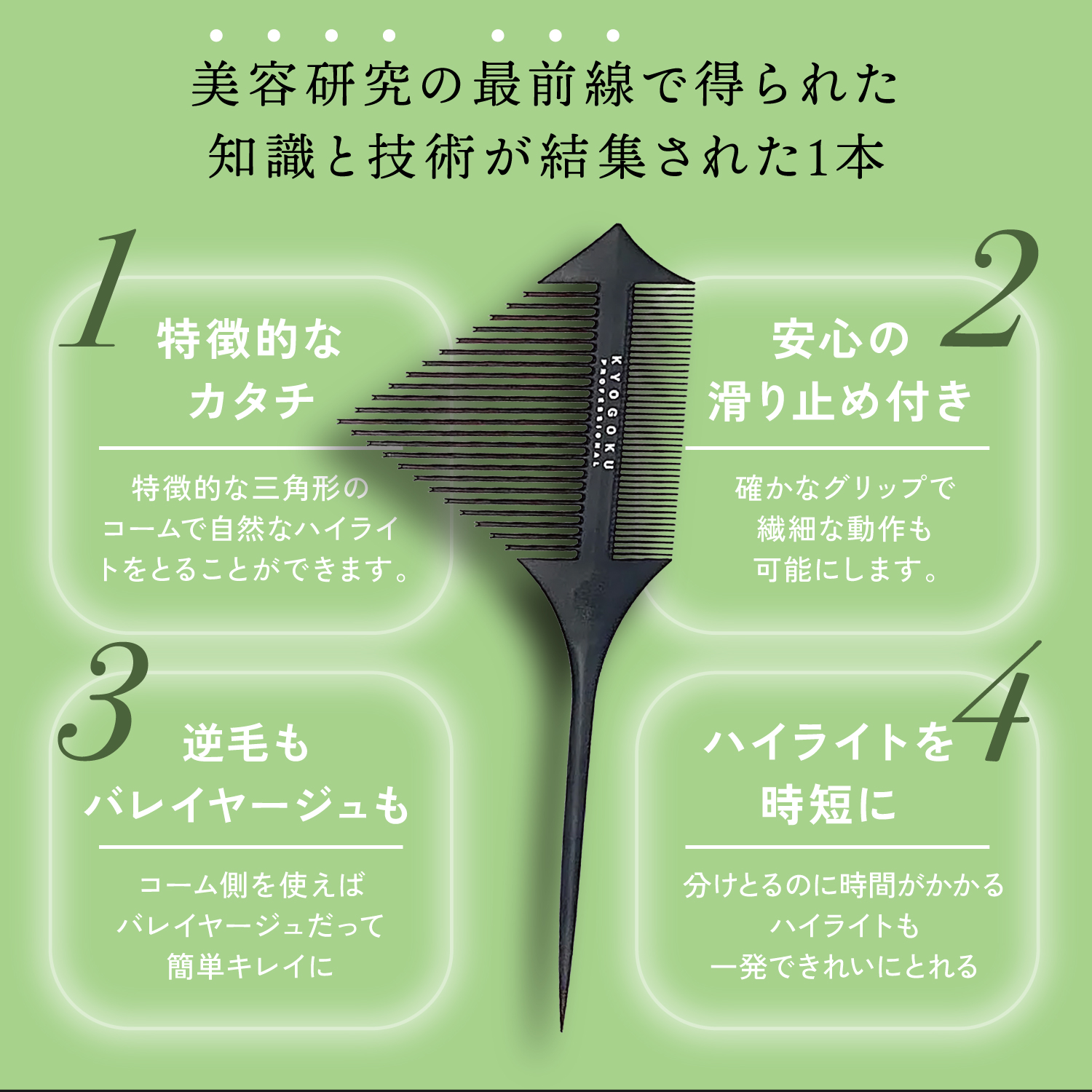 KYOGOKU シグネチャーハイライトコーム