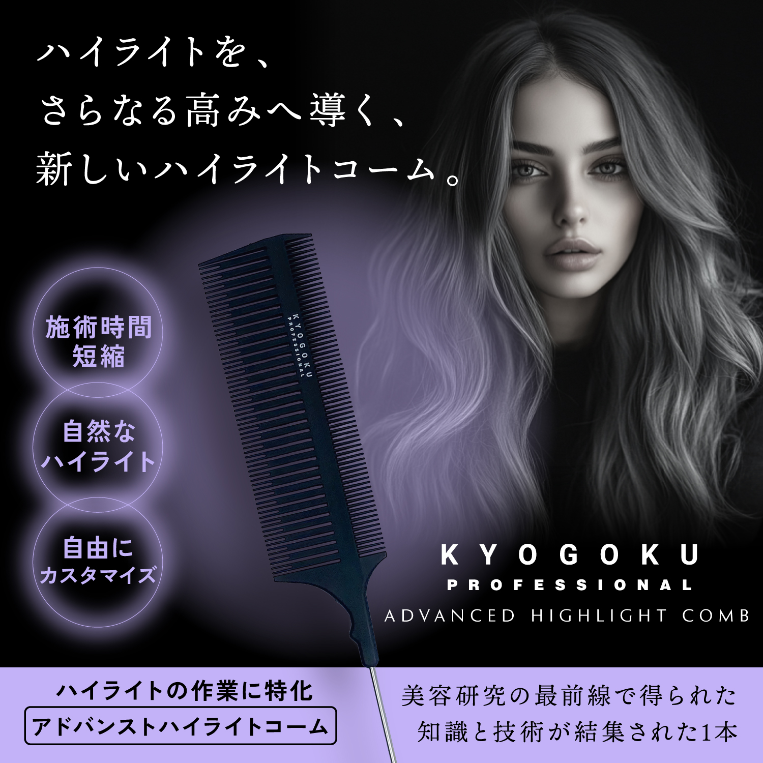 KYOGOKU アドバンストハイライトコーム