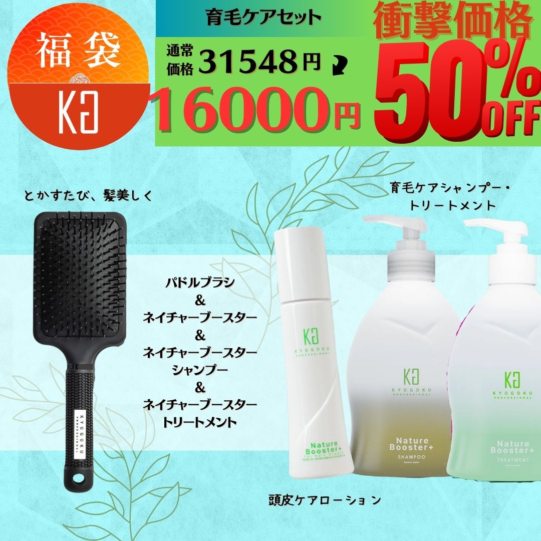 【育毛＆頭皮環境正常化セット】パドルブラシ・ネイチャーブースター（医薬部外品）・ネイチャーブースターシャンプー・ネイチャーブースタートリートメント