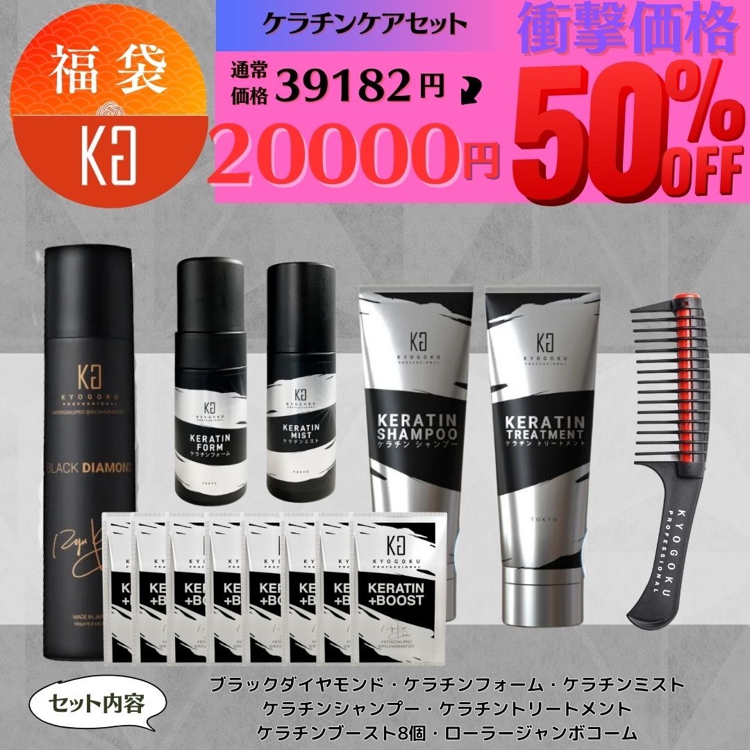 【髪質改善ケラチンセット】ブラックダイヤモンド・ケラチンシャンプー・ケラチントリートメント・ケラチンフォーム・ケラチンミスト・ケラチンブースト8袋・ローラージャンボコーム