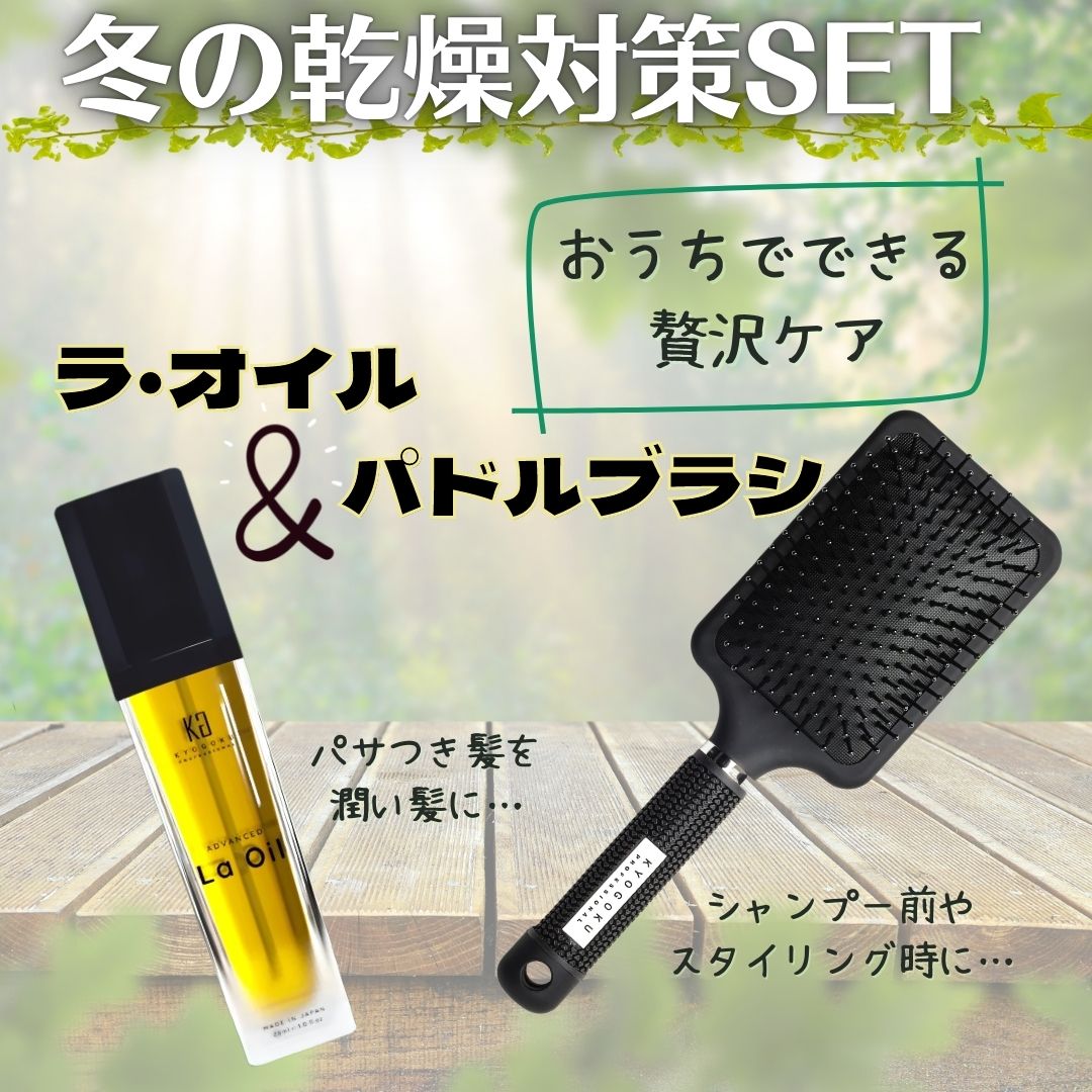 冬の乾燥対策ｓｅｔ（ラ・オイル＆パドルブラシ）