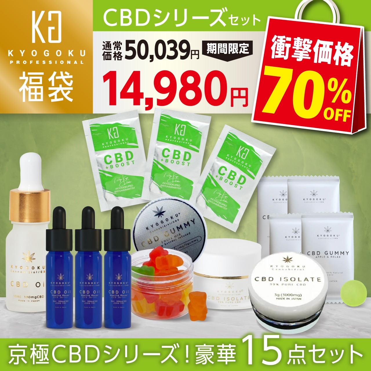 ラストチャンス！【CBD福袋14980円】CBDオイル3種各1個・CBDフルーツグミ2個・アイソレート・水溶性アイソレート・CBDナチュラルオイル・CBDブースト3個・アップルグミ4個