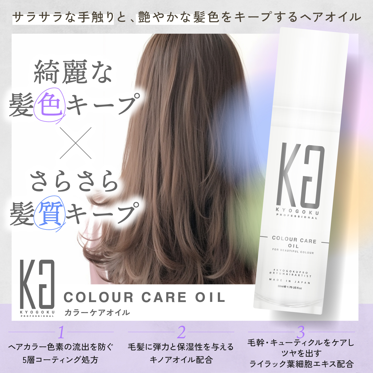 KYOGOKU カラーケアオイル 50ml 色落ちを防ぐ 洗い流さないトリートメント ヘア美容液 オイル