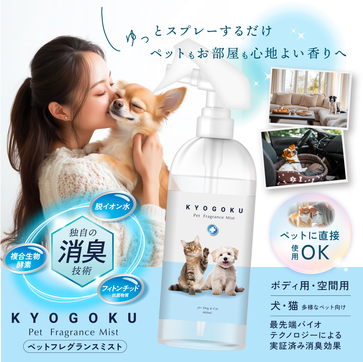 KYOGOKU ペット フレグランスミスト 獣医師が使う プロ用 オシッコ ウンチの匂いに除菌 消臭 犬用 猫用 ウィルスを徹底除去 舐めても安心