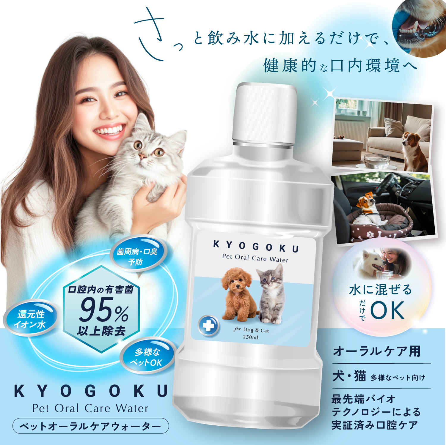 KYOGOKU ペット 口腔ケアウォーター 犬用 猫用 液体歯磨き デンタルケア 歯石取り 歯垢除去 口臭ケア 飲み水にまぜるだけ