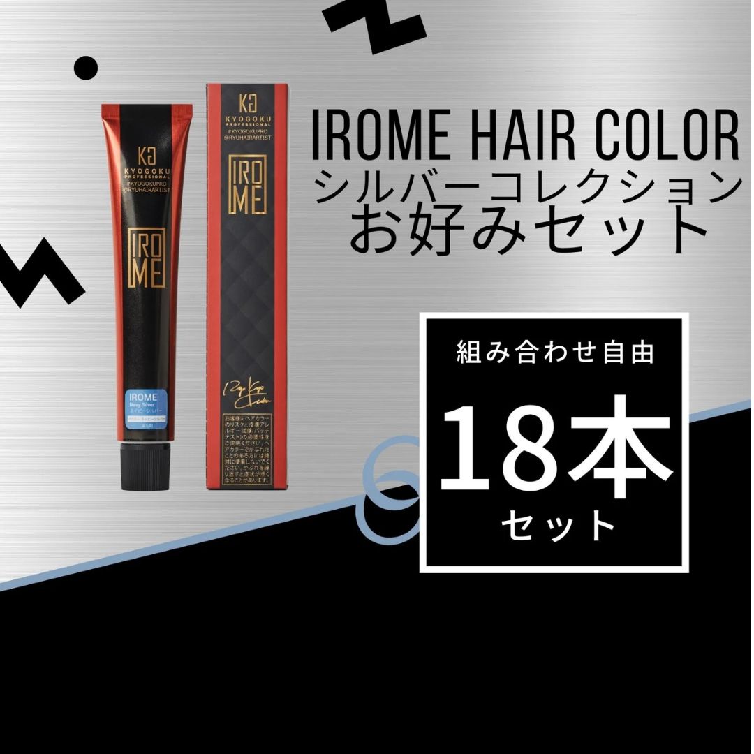KYOGOKU IROME カラー剤 お好み18本セット (シルバーコレクション)
