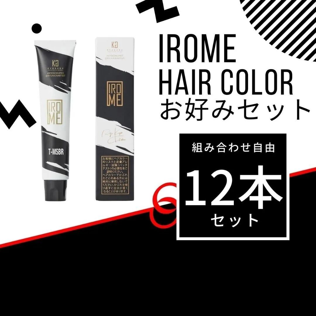 KYOGOKU IROME カラー剤 お好み12本セット