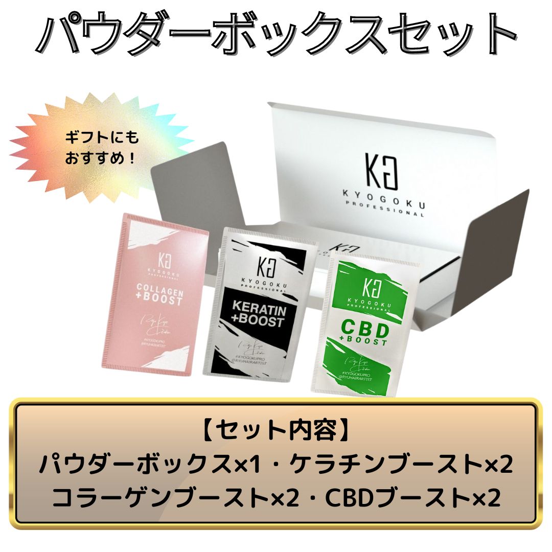 パウダーボックスセット（パウダーボックス・ケラチンブースト×2・コラーゲンブースト×2・CBDブースト×2）