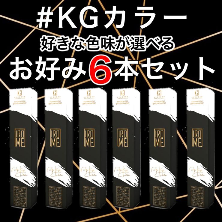 KYOGOKU  IROME カラー剤 お好み６本セット