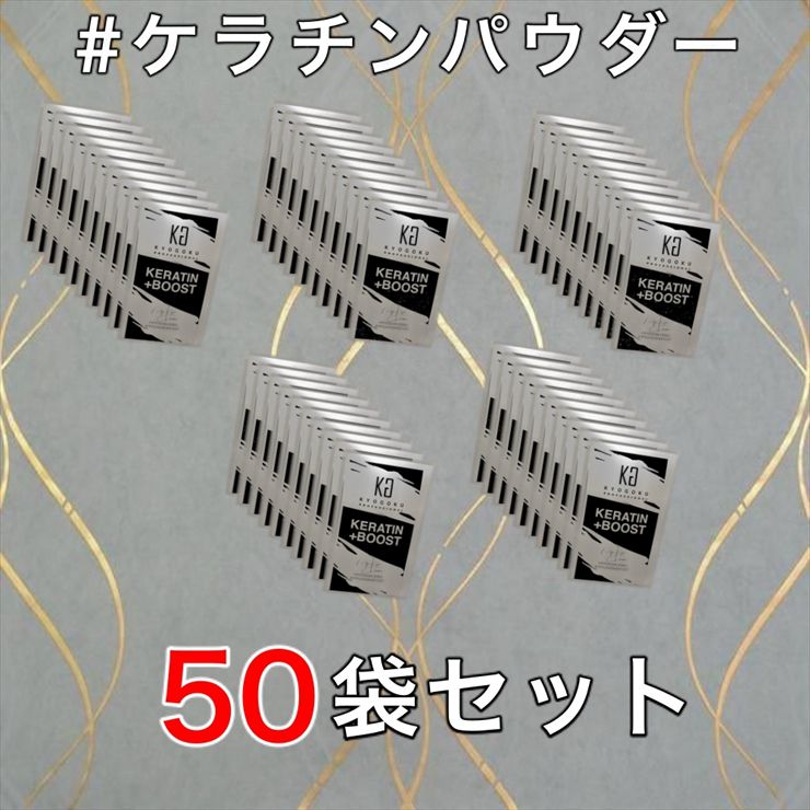 KYOGOKU  ケラチン ブースト＋ 50袋セット