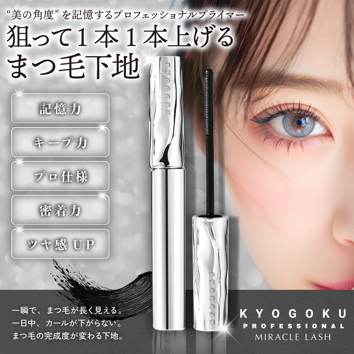 KYOGOKU　ミラクルラッシュ　まつ毛下地　まつ毛美容液　カール　キープ　記憶力