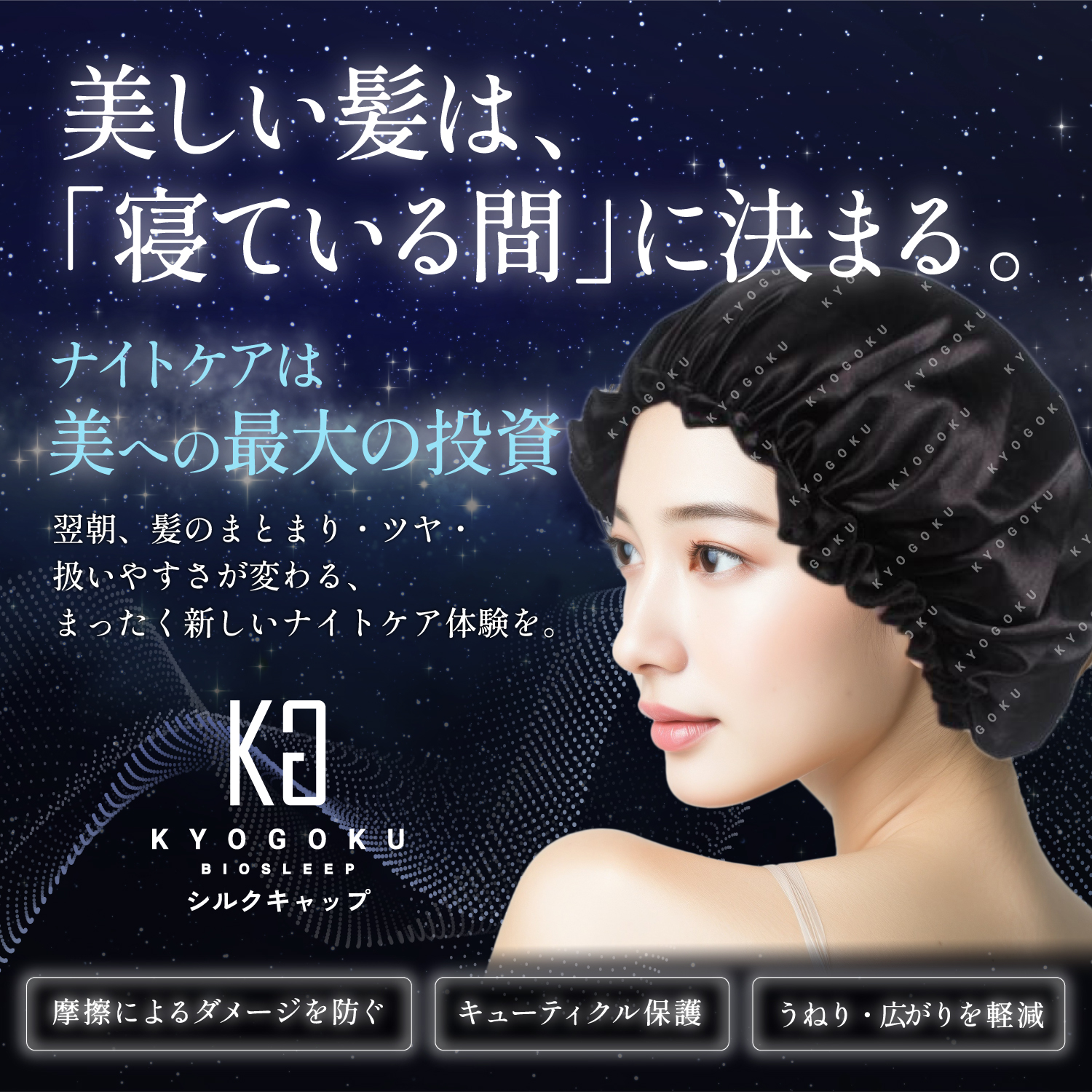KYOGOKU　シルクキャップ　バイオ　スリープ　ナイトキャップ　髪ダメージ　ダメージケア