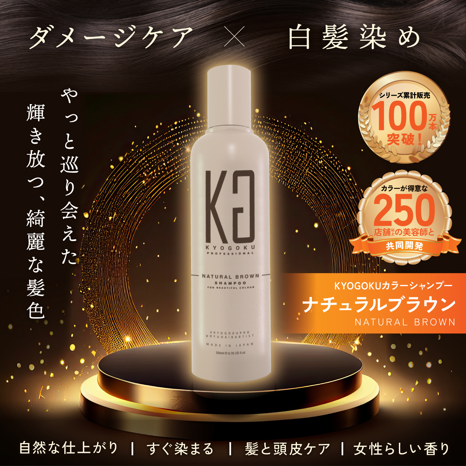 KYOGOKU カラーシャンプー ナチュラルブラウン 200ml カラーシャンプー 白髪 ブラウン サロンシャンプー 茶髪 ブラウンカラー ブリーチ髪 ダメージケア サロン専売品